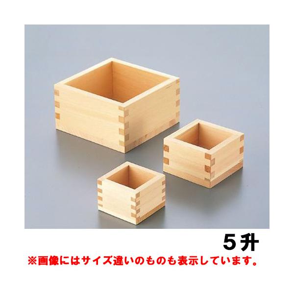 木製マス 5勺/業務用/新品/小物送料対象商品