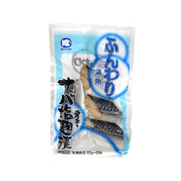 大西洋産の脂が乗ったサバを、素材の旨味を引き出す塩麹で24時間本漬けにしました。ふっくらジューシーな食感、マイルドな塩味が特徴です。