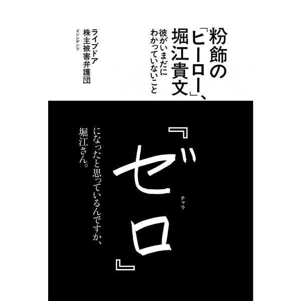 粉飾の「ヒーロー」、堀江貴文 彼がいまだにわかっていないこと