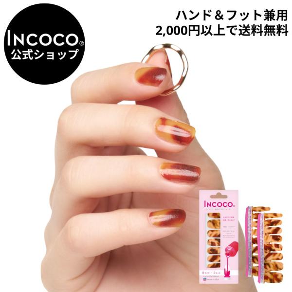 INCOCO（インココ） ネイルシール 硬化なし 貼るだけ ネイル べっこう