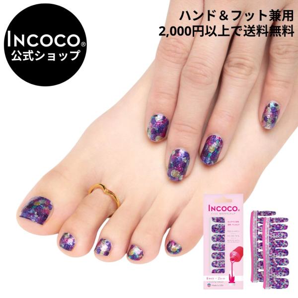 INCOCO（インココ） ネイルシール フット 硬化なし 貼る ネイル ラメ