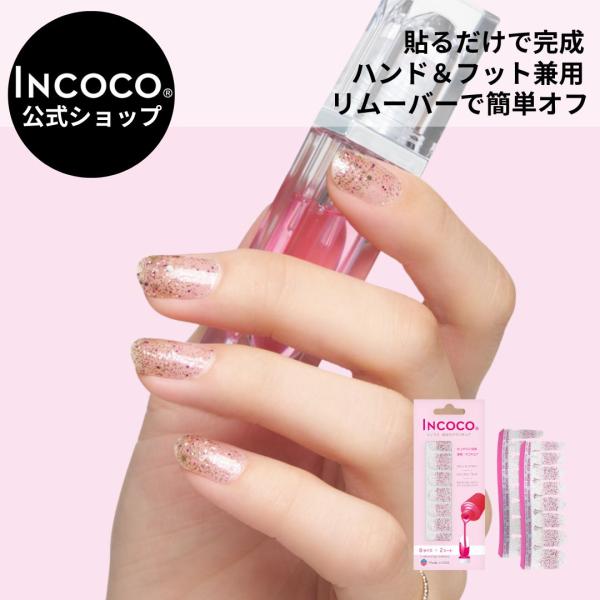 [Release date: February 8, 2023]乾かす時間ゼロ！ライトで硬化不要！貼るだけでネイルが完成するINCOCO(インココ)。フットネイル兼用で、オフはリムーバー(除光液)で落とせます。トゥインクルインタイム (Tw...