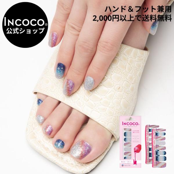 [Release date: May 28, 2025]乾かす時間ゼロ！ライトで硬化不要！貼るだけでネイルが完成するINCOCO(インココ)フットネイル兼用で、オフはリムーバー(除光液)で落とせますスターゲイズ (Stargaze)【数量限...