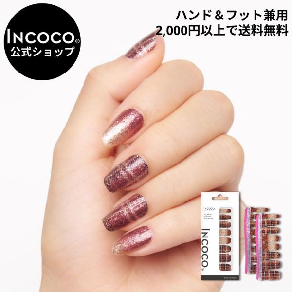 [Release date: September 10, 2025]乾かす時間ゼロ！ライトで硬化不要！貼るだけでネイルが完成するINCOCO(インココ)。フットネイル兼用で、オフはリムーバー(除光液)で落とせます。チョコレートチェック (C...