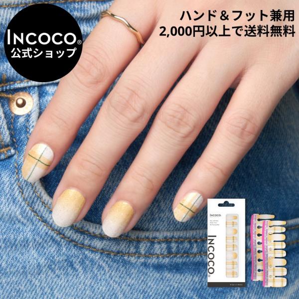 [Release date: September 10, 2025]乾かす時間ゼロ！ライトで硬化不要！貼るだけでネイルが完成するINCOCO(インココ)。フットネイル兼用で、オフはリムーバー(除光液)で落とせます。ゴールデンプレイド (Go...