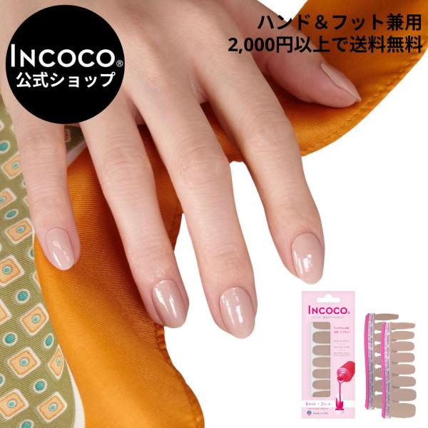 INCOCO インココ ネイルシール 単色 オフィス マニキュア ベージュ 貼る ネイル ペディキュア セルフ 簡単 貼るだけ 足