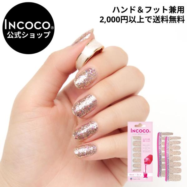 乾かす時間ゼロ！ライトで硬化不要！貼るだけでネイルが完成するINCOCO(インココ)。フットネイル兼用で、オフはリムーバー(除光液)で落とせます。トゥインクルライト (Twinkling Lights)レッド、ゴールド、シルバー、ブルー…。...