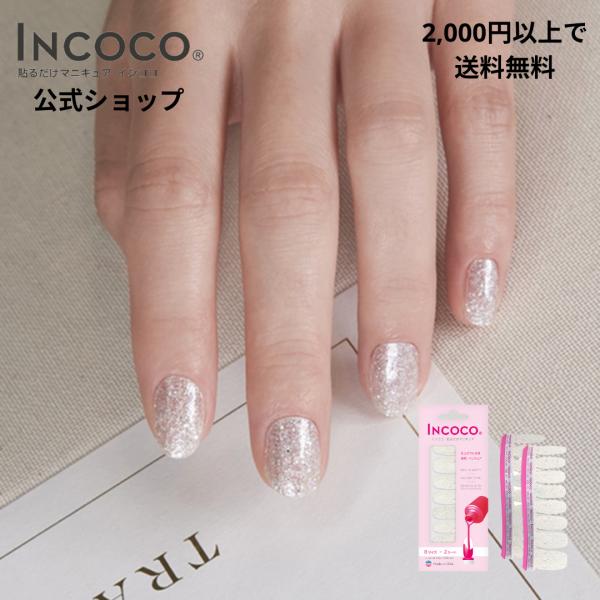 INCOCO インココ ネイルシール ラメ マニキュア ホワイト 貼る ネイル ペディキュア セルフ 簡単 貼るだけ 足 キラキラ