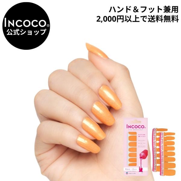 [Release date: July 3, 2024]乾かす時間ゼロ！ライトで硬化不要！貼るだけでネイルが完成するINCOCO(インココ)。フットネイル兼用で、オフはリムーバー(除光液)で落とせます。ゴールデンスカイ (Golden Sk...