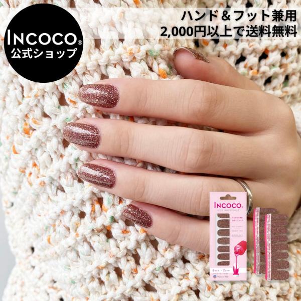 [Release date: August 7, 2024]乾かす時間ゼロ！ライトで硬化不要！貼るだけでネイルが完成するINCOCO(インココ)。フットネイル兼用で、オフはリムーバー(除光液)で落とせます。デザートデスティニー (Deser...