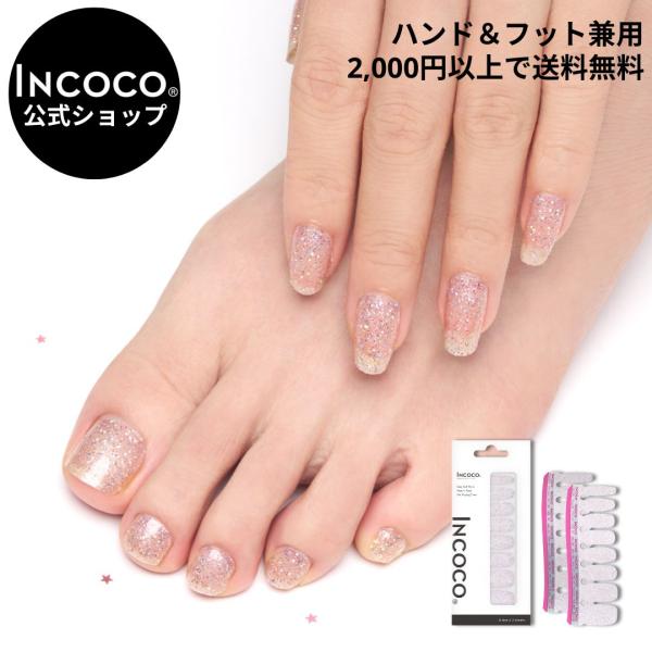 INCOCO ネイルシール フット ラメ インココ ピンク シルバー
