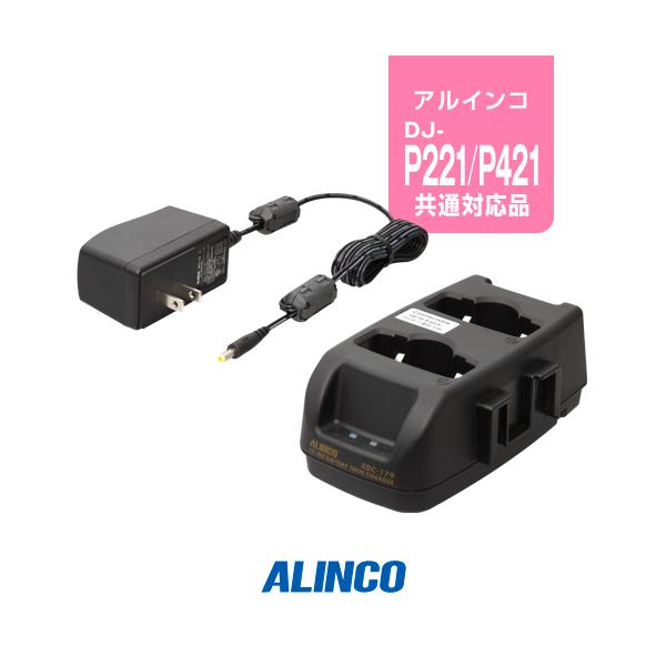 ALINCO（アルインコ） EDC-179A ツイン充電器 / 特定小電力