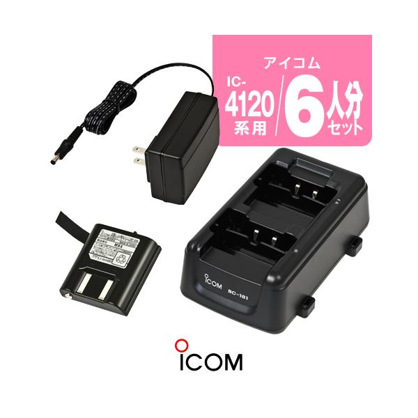 ICOM（アイコム） IC-4120用 充電器・バッテリー6人分セット (BP-258×6