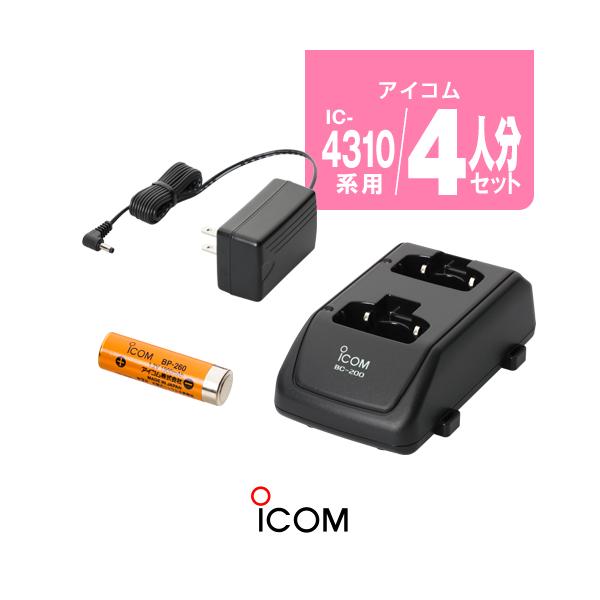ICOM（アイコム） IC-4310用 充電器・バッテリー4人分セット (BP-260×4