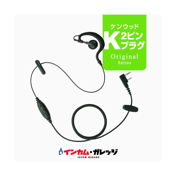 クリップレス イヤホンマイク [ケンウッド用2ピンプラグ・K] / 特定小