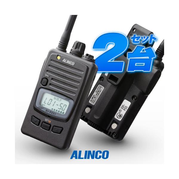 美品ALINCO DJ-P221 トランシーバー 2台セット ALINCO（アルインコ） DJ-P221A 2台セット 特定小電力 トランシーバー