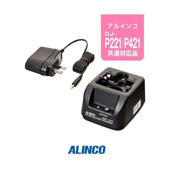 ALINCO 特定小電力無線機　DJ-P421 充電器　充電池 ALINCO 特定小電力無線機DJ-P421 充電器充電池