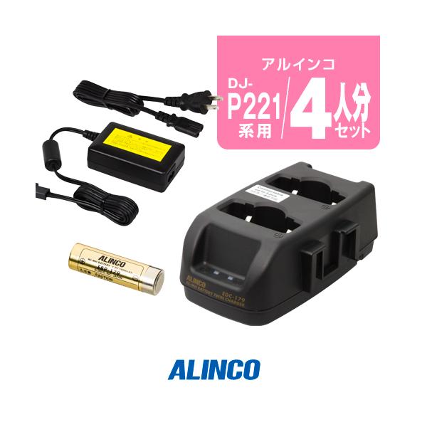 ALINCO（アルインコ） DJ-P221A/P421A用 充電器・バッテリー 4人分