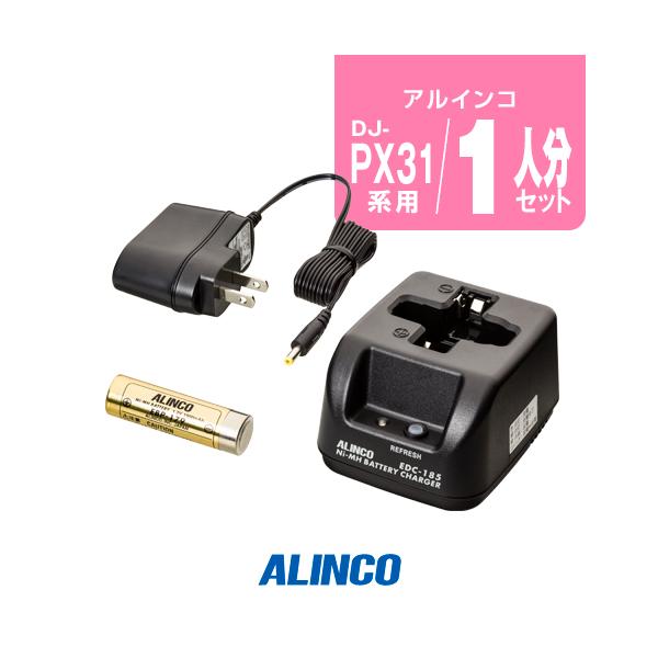 アルインコ DJ-PX31用 充電器・バッテリー 1人分セット (EBP-179×1,EDC-185A×1) / DJ-PX3 DJ-PX31 DJ-RX31 DJ-TX31