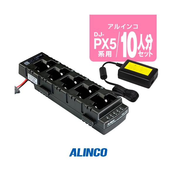 ALINCOアルインコ　DJ-PX5 EDC-162 EDC-208 セット ALINCO（アルインコ） DJ-PX5用 充電器 10人分セット (EDC-208R×2,EDC