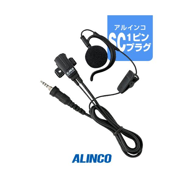 ALINCO（アルインコ） EME-654MA イヤホンマイク [SCプラグ] / 特定小
