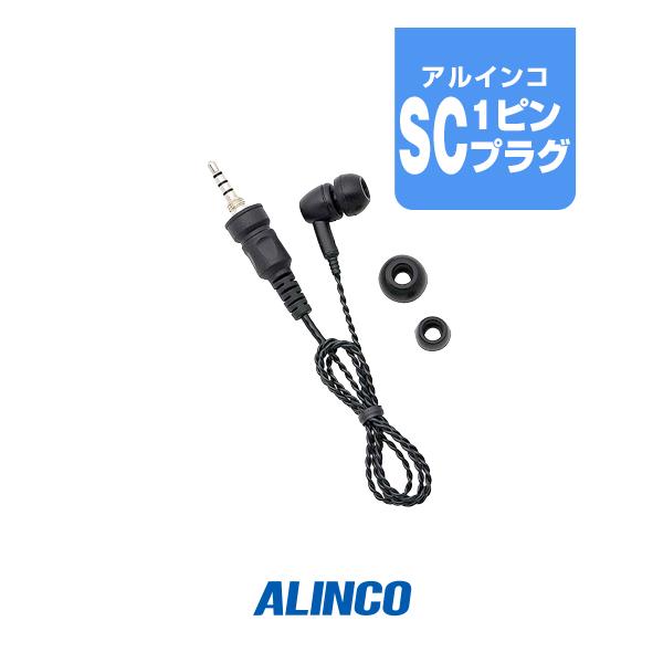 アルインコ EME-664C (送信機能なし) 耳かけ式イヤホン [1ピンSCプラグ] / 特定小電力 トランシーバー インカム イヤホン DJ-PX11
