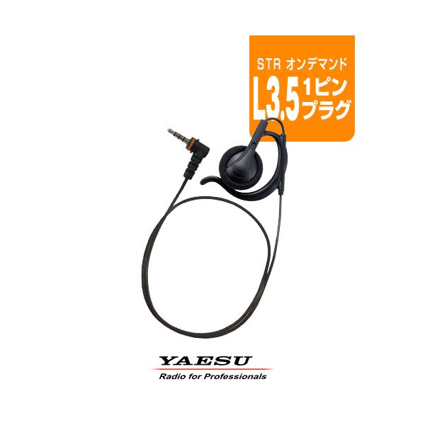八重洲無線/スタンダードホライゾン(STR)の横挿しL35プラグのトランシーバー専用。耳かけスピーカーイヤホンを採用し、首を回す方法での装着にも適した長さになっています。※EP302 OAHL-L3.5(S50B)改良品です。※製造時期など...