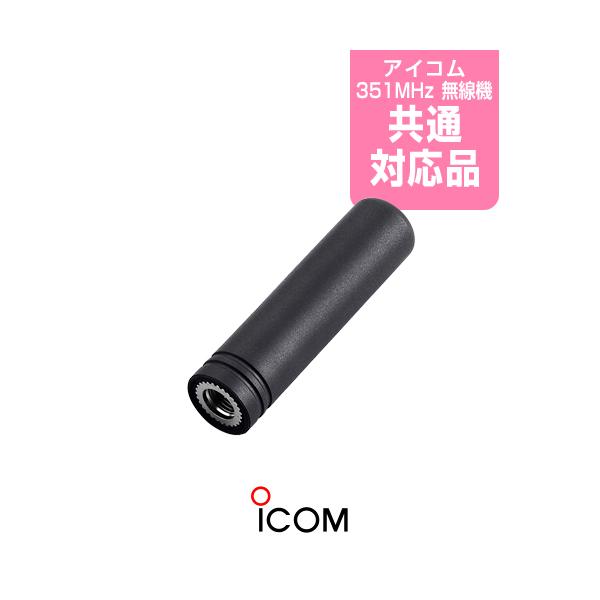 ちっぽけな俺　様用ページ　アイコム FA-S07U ロングアンテナ 3本 アイコム ロングアンテナ FA-S07U | トランシーバー・業務用無線