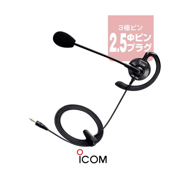 ICOM アイコム HS-99(送信スイッチ別売) 耳かけ式ヘッドセット
