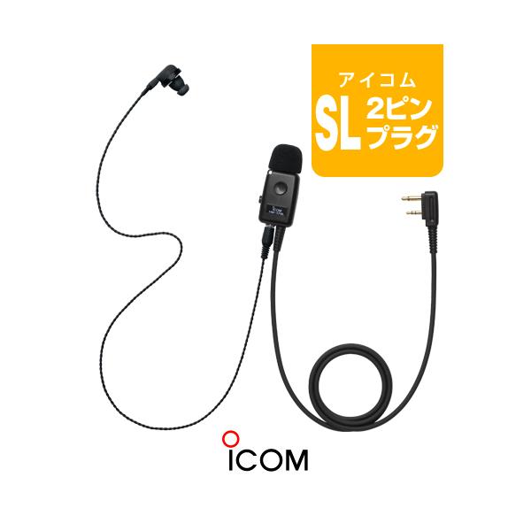 他サイト： アイコム HM-179L (業務仕様) イヤホンマイク [SLプラグ] / 特定小電力 トランシーバー インカム IC-4120 IC-4110 IC-4188W KB-3000 WED-NO-001の商品画像