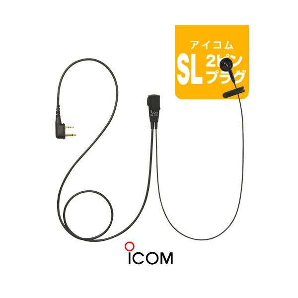 iCOM IC-4120 アイコムトランシーバー　イヤホンマイク　HM-177L ICOM アイコム HM-177L イヤホンマイク [SLプラグ] / 特定小電力