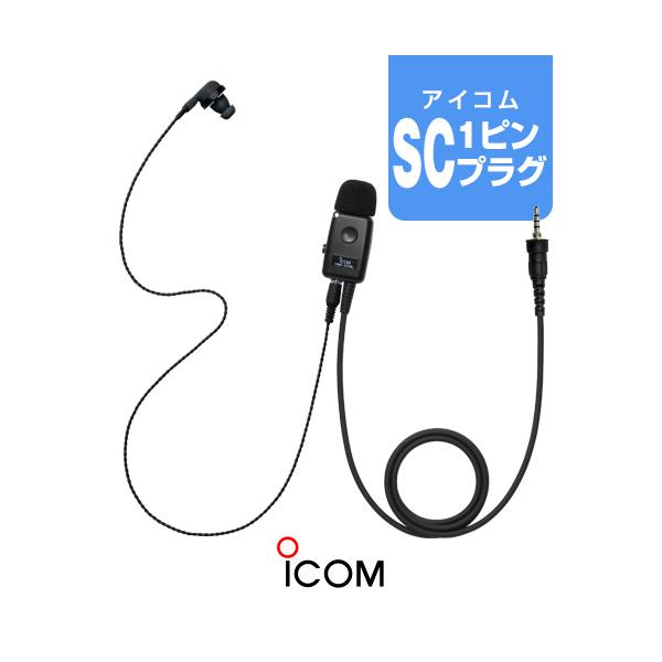 ICOM アイコム HM-179PI (業務仕様) イヤホンマイク [SCプラグ ICOM アイコム HM-179PI (業務仕様) イヤホンマイク [SCプラグ