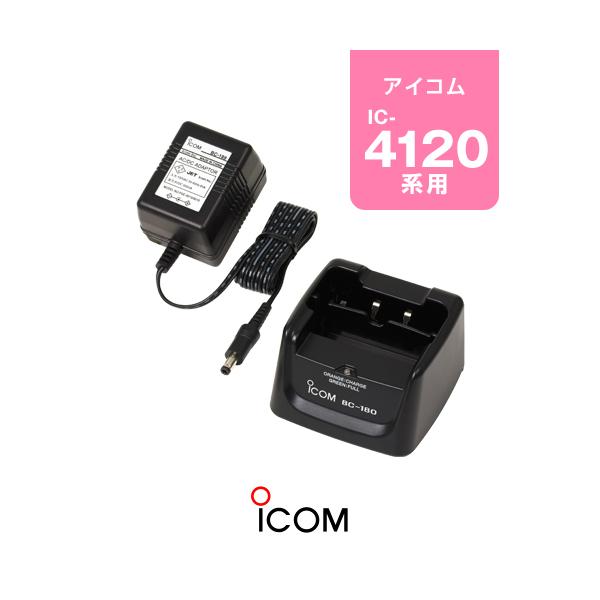 IC-4110用 充電器 アイコム ICOM BC-180 IC-4120 IC-4188等に IC-4110用 充電器 アイコム ICOM BC-180 IC-4120 IC-4188等に