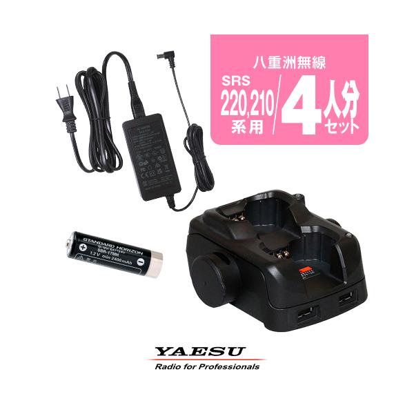 八重洲無線 SRS210A,220A用 充電器・バッテリー 4人分セット (SBR-17MH
