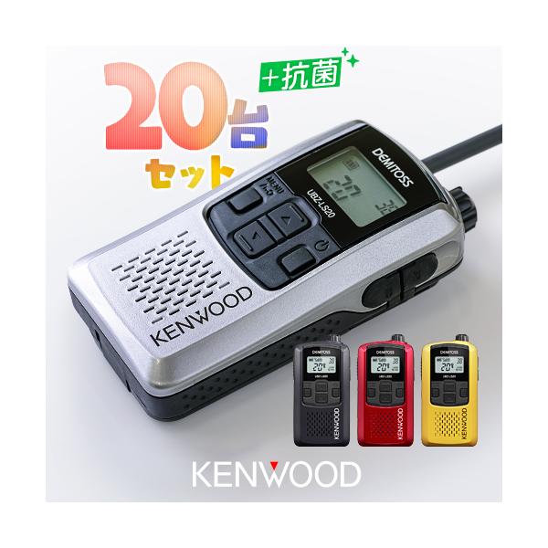 [新品未開封]特定小電力トランシーバー2台セット　ケンウッドUBZ-LS20 UBZ-LS20 | 業務用無線機・トランシーバーのことならe-無線
