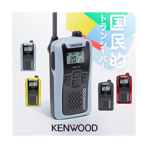 ケンウッド UBZ-LU20 特定小電力 トランシーバー / インカム 無線機