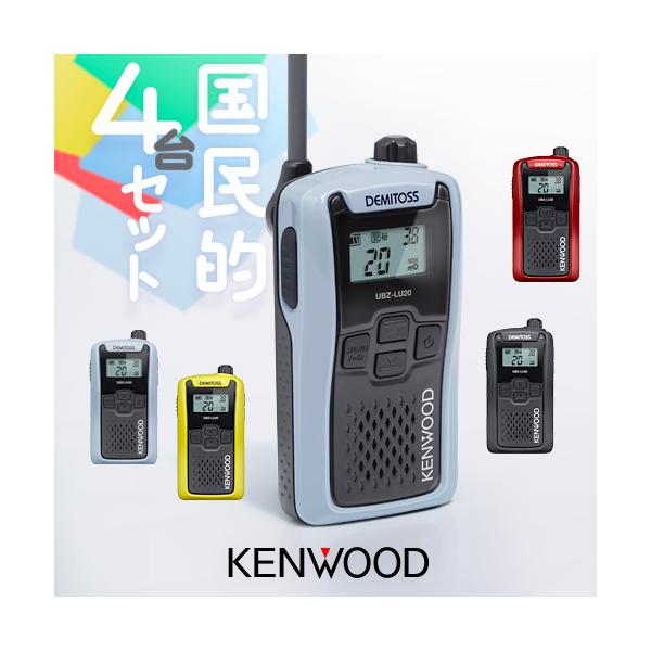 ケンウッド UBZ-LU20 4台セット 特定小電力 トランシーバー / インカム