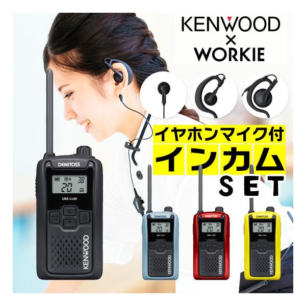 ケンウッド UBZ-LU20 特定小電力 トランシーバー インカム セット (+ WORKIE イヤホンマイク 付き) 業務用 無線機 免許不要 KENWOOD UBZ-LS20 DMITOSS 後継機種