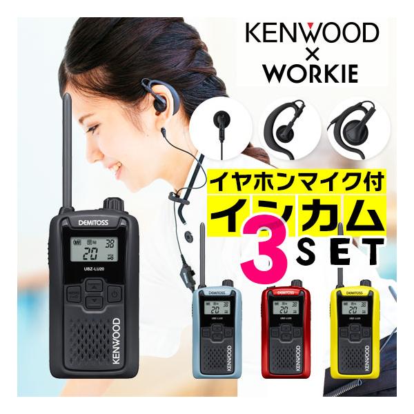 ケンウッド UBZ-LU20 特定小電力 トランシーバー インカム 3台セット (+ WORKIE イヤホンマイク 付き) 業務用 無線機 KENWOOD UBZ-LS20 DMITOSS 後継機種