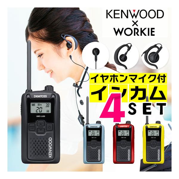 ケンウッド UBZ-LU20 特定小電力 トランシーバー インカム 4台セット (+ WORKIE イヤホンマイク 付き) 業務用 無線機 KENWOOD UBZ-LS20 DMITOSS 後継機種