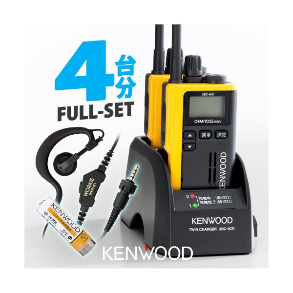 程度良好★KENWOOD UBZ-M31 特定小電力トランシーバー 4台セット 免許資格不要】ケンウッド 特定小電力トランシーバーUBZ-M31E