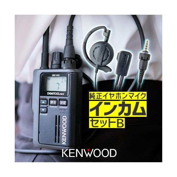 ケンウッド UBZ-M31E 純正マイクインカムセットB 特定小電力