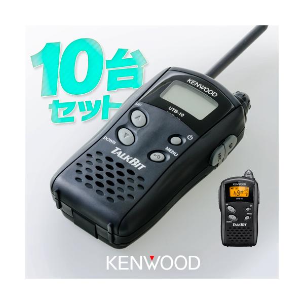 KENWOOD トランシーバー 10台セット utb-10_set_thumb.jpg