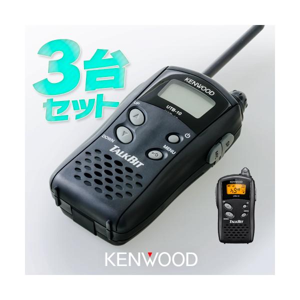 KENWOOD UTB-10 トランシーバー イヤホンマイク付き【3個セット】 JVCケンウッド UTB-10 3台SET トランシーバー インカム KENWOOD
