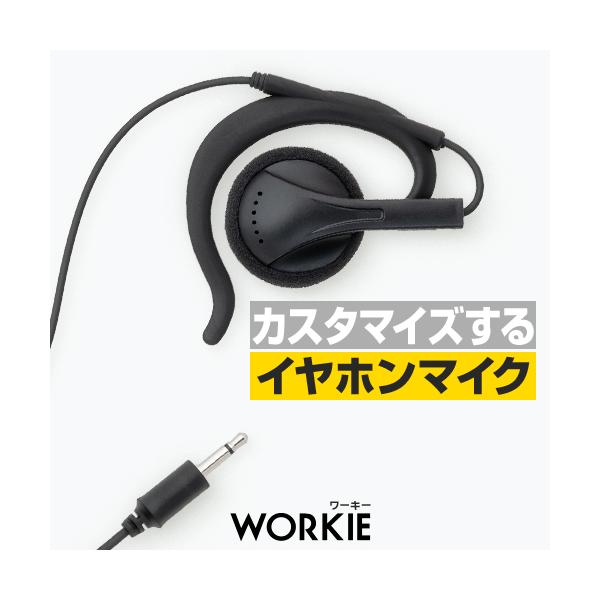 イヤホンの種類やコードの長さも選べ、壊れた部位ごとで交換もできるワーキーブランドのセパレート式イヤホンマイク。一層強度を増し軽さにも配慮したヘビーコードを採用するなど、従来品をただ3分割したような仕様ではありません。使いやすさにこだわりイチ...