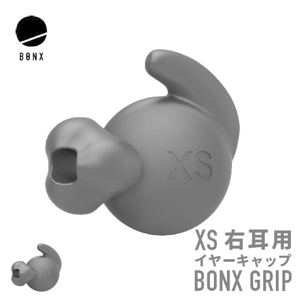 BONX GRIP ボンクスグリップ 右耳用XSサイズイヤーキャップ BX2-ARXSEB1