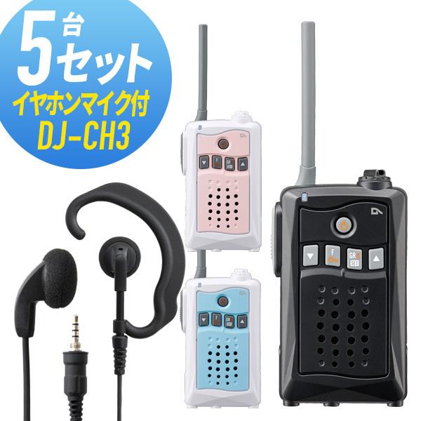 ALINCO トランシーバー 5台セット充電器有り　耳イヤホン有り ALINCO（アルインコ） トランシーバー 5セット(イヤホンマイク付き) DJ