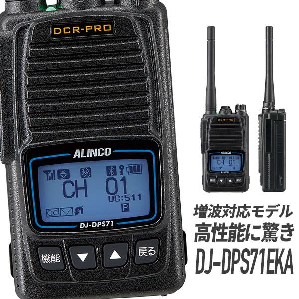 ALINCO トランシーバー DJ-DPS71EKA 標準バッテリー Bluetooth対応 増
