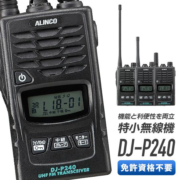 ALINCO（アルインコ） インカム DJ-P240 無線機 トランシーバー 