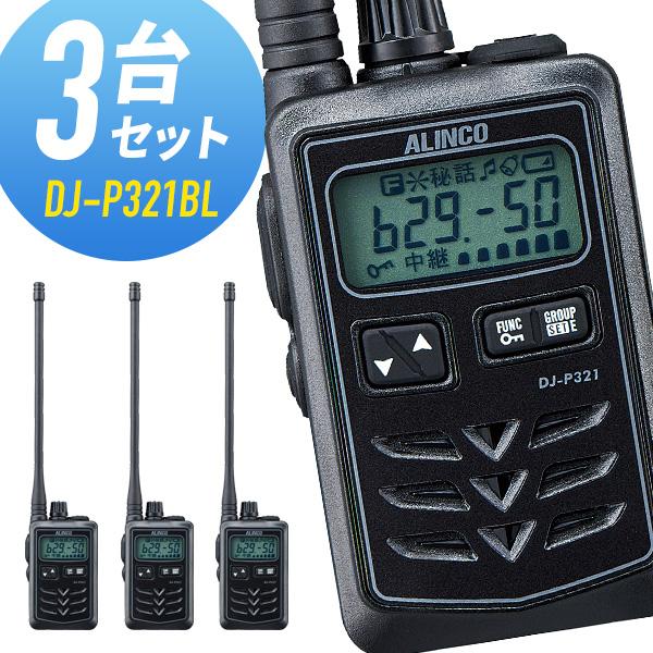 インカム　ALINCO 店舗用　3台セット売り ALINCO トランシーバー 3台セット DJ-P321BL ロングアンテナ ブラック